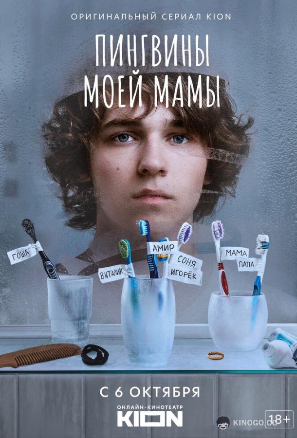 Пингвины моей мамы  (2021)