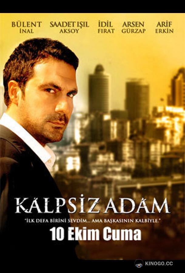 Человек без сердца Kalpsiz Adam (2008)