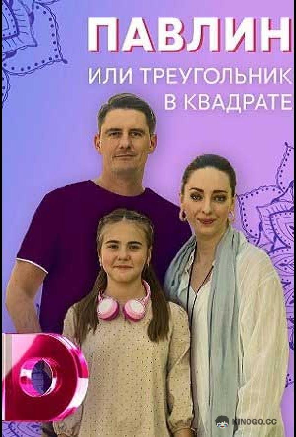 Павлин, или Треугольник в квадрате  (2021)