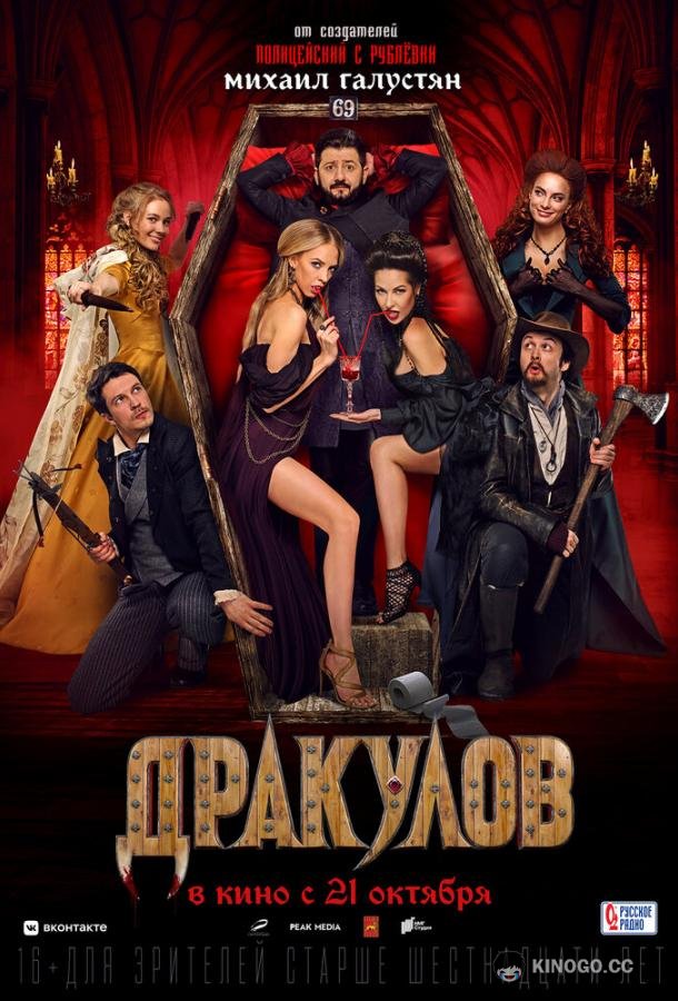 Дракулов  (2021)