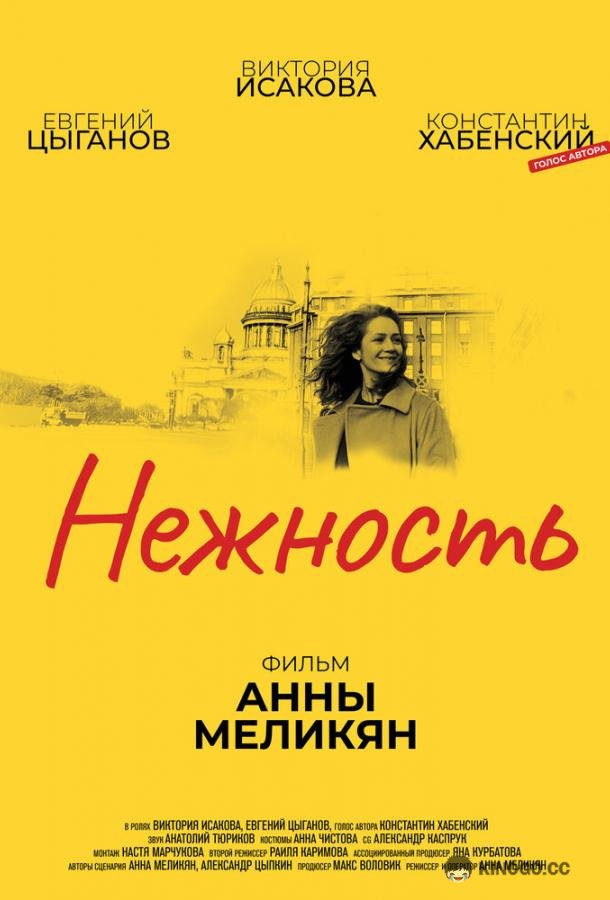 Нежность  (2018)