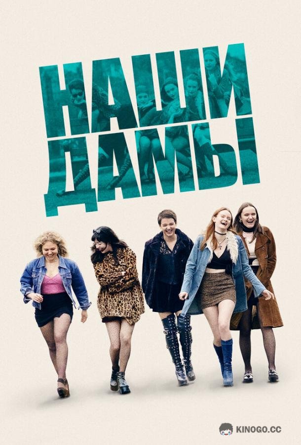 Наши дамы Our Ladies (2019)