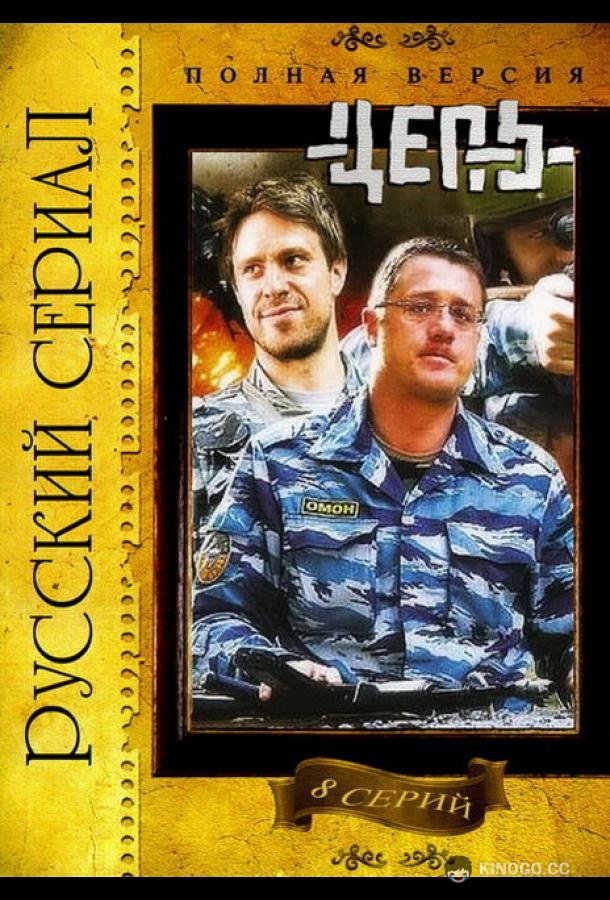 Цепь  (2008)