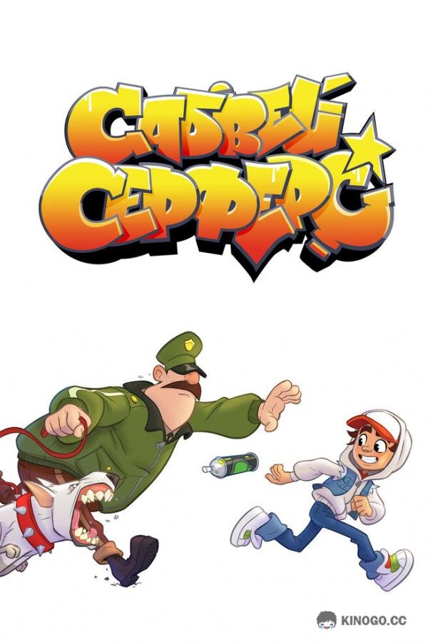Сабвей Серферс Subway Surfers: The Animated Series (2018)