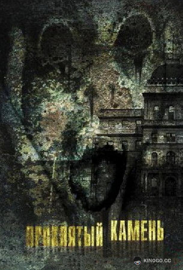 Проклятый камень Greystone Park (2012)