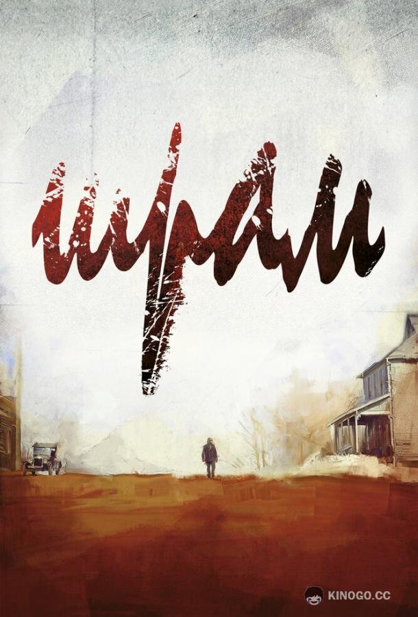 Шрам The Cut (2014)