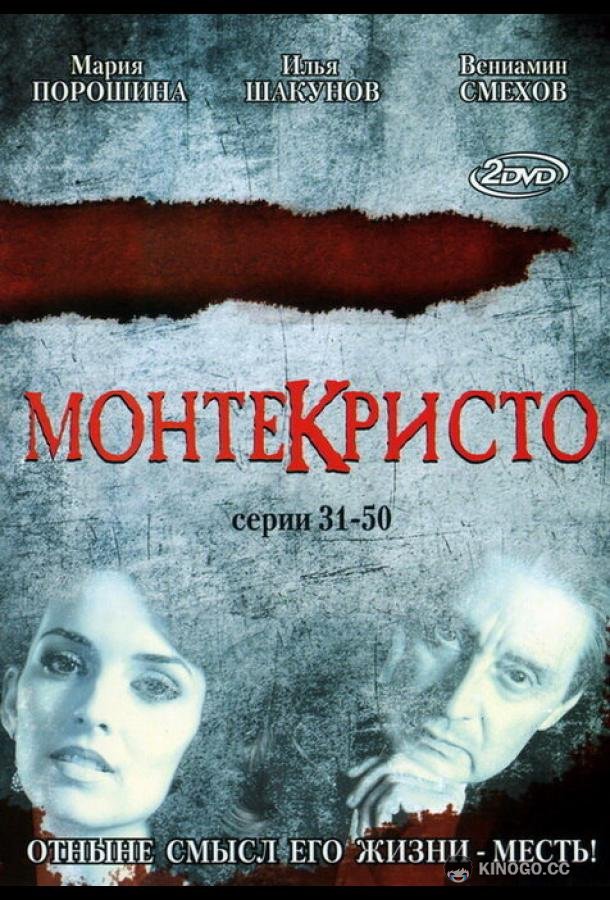 Монтекристо  (2008)