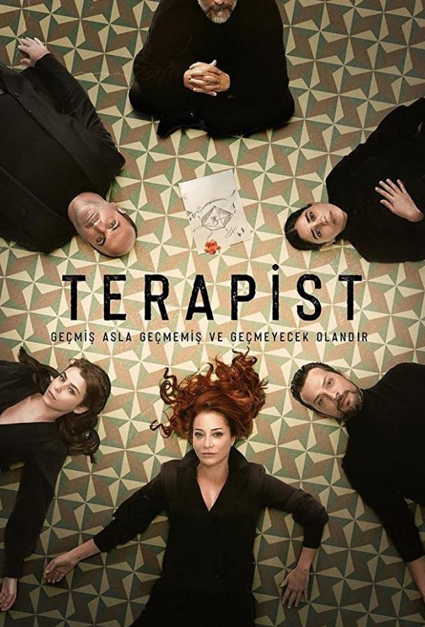 Терапевт Terapist (2021)
