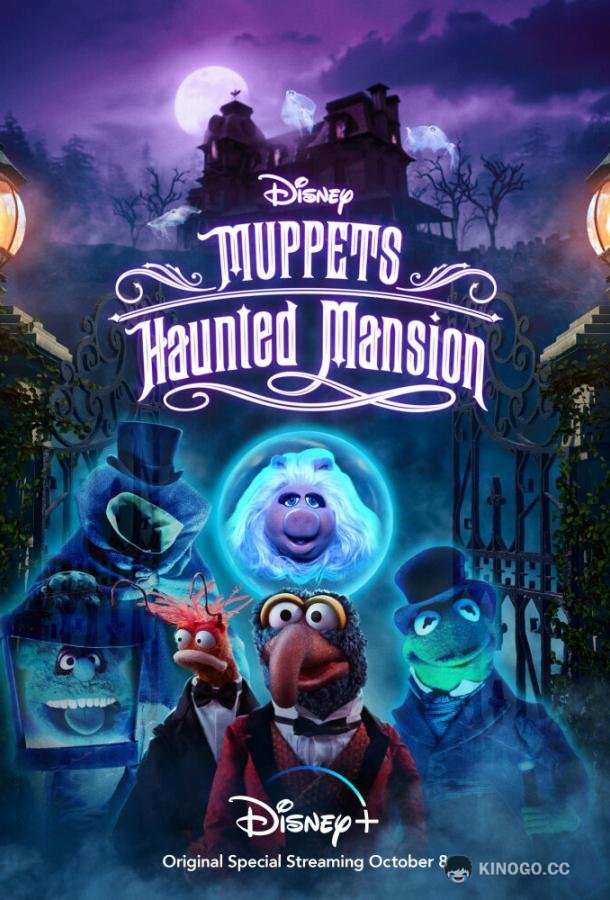 Маппеты: Особняк с привидениями Muppets Haunted Mansion (2021)