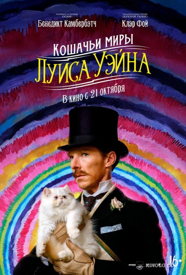Кошачьи миры Луиса Уэйна The Electrical Life of Louis Wain (2021)