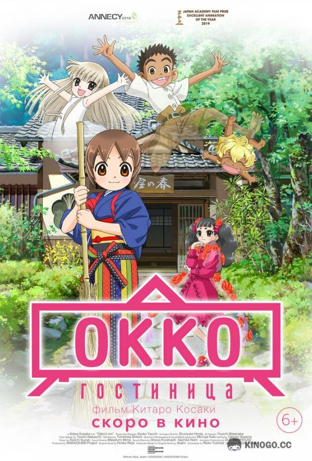 Гостиница Окко Waka okami wa shôgakusei! (2018)