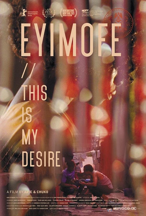 Это моё желание Eyimofe (2020)