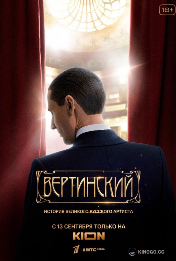 Вертинский  (2021)
