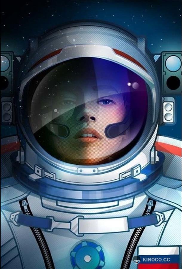 Первые в космосе. Вызов  (2021)