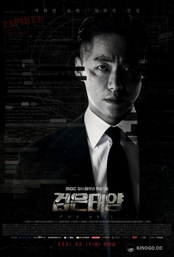 Чёрное солнце The Veil / Geomeun Taeyang (2021)