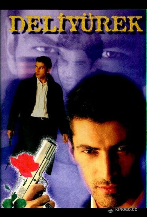 Сумасшедшее сердце Deli Yürek (1998)