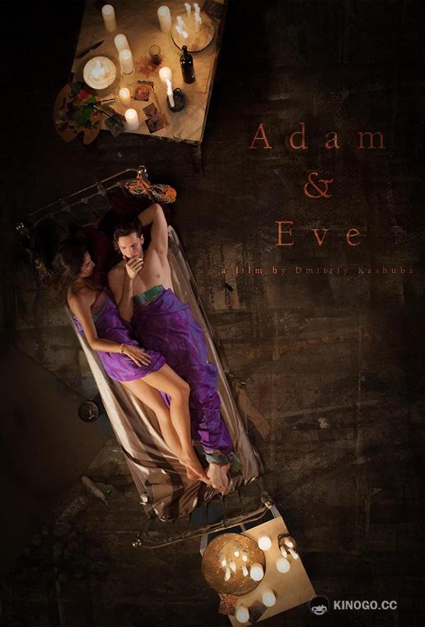 Борьба за искупление Adam & Eve (2018)