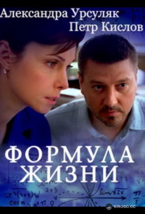 Формула жизни  (2021)