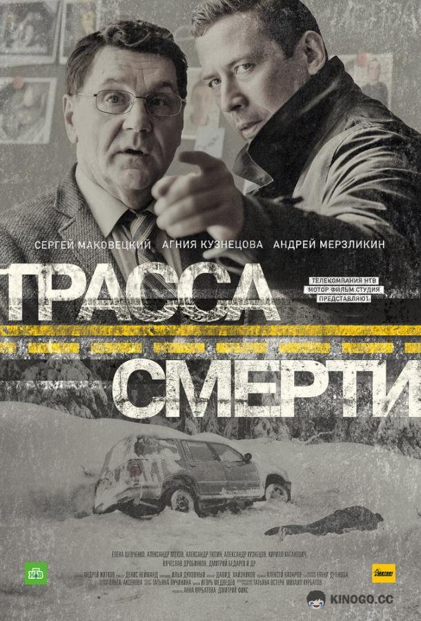 Трасса смерти  (2017)