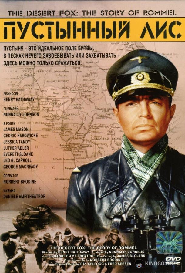 Пустынный лис The Desert Fox: The Story of Rommel (1951)