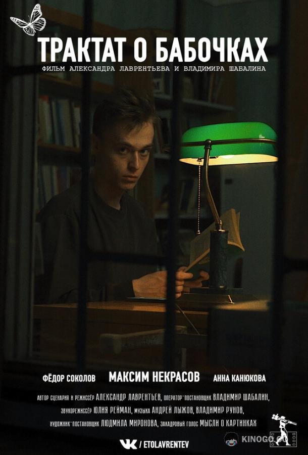 Трактат о бабочках  (2021)
