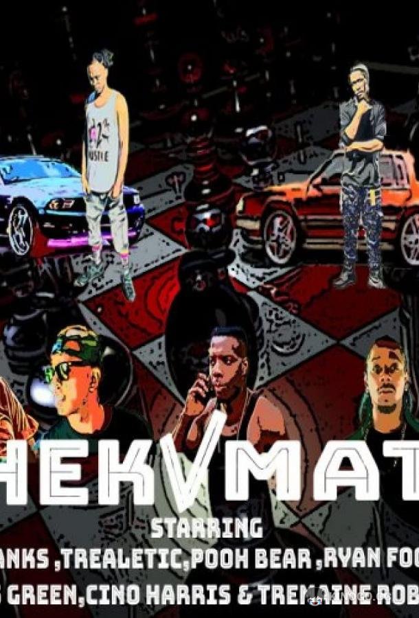 Шах и мат Chekmate (2020)