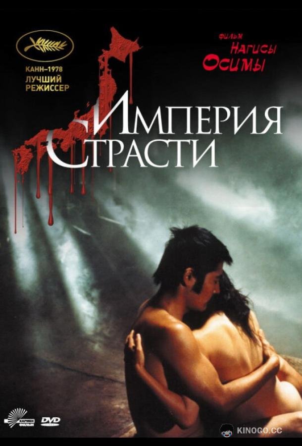 Империя страсти Ai no borei (1978)