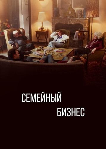 Семейный бизнес Family Business (2019)