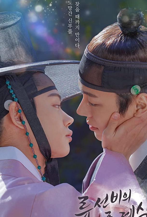 Свадебная церемония ученого Рю Nobleman Ryu's Wedding / Ryuseonbiui Honlyesig (2021)