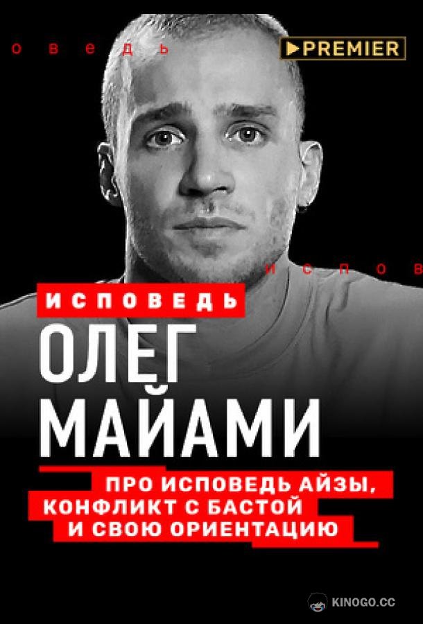 Олег Майами. Исповедь  (2021)