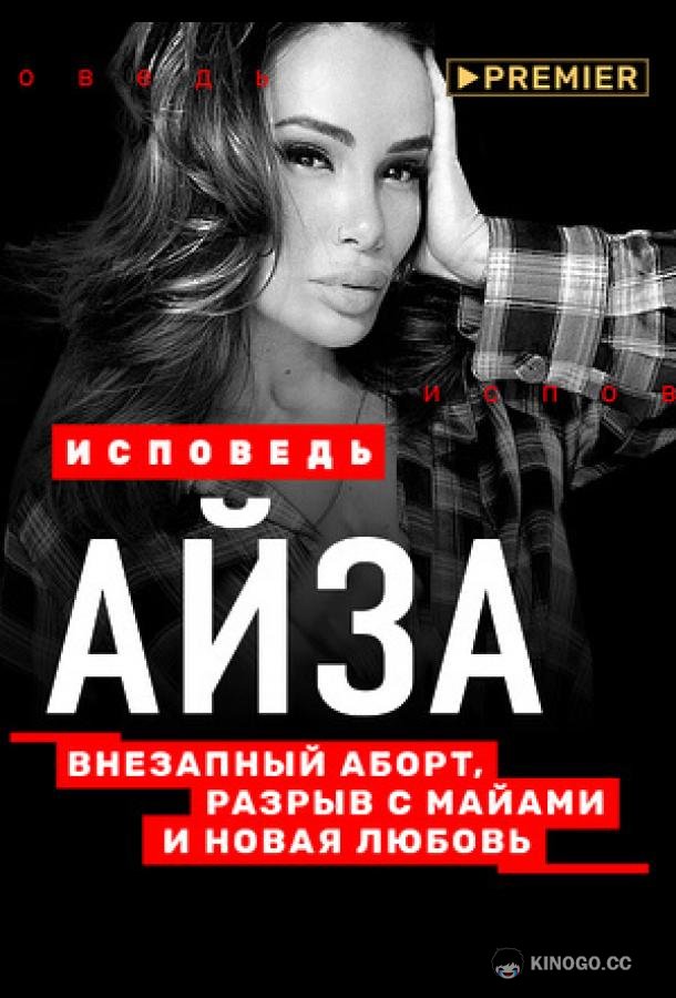 Айза. Исповедь  (2021)
