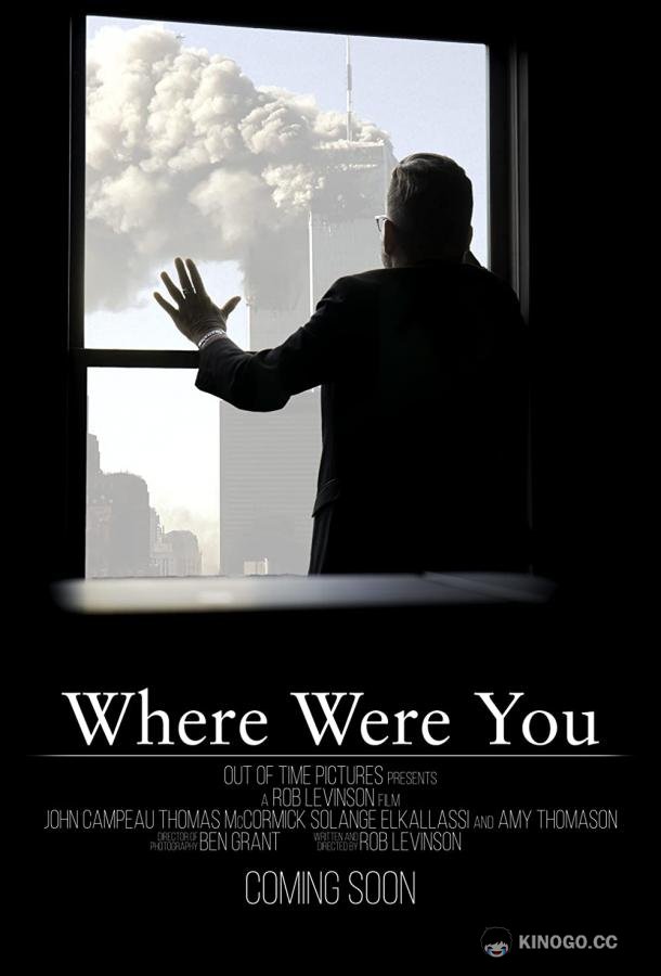 Где вы были Where Were You (2019)