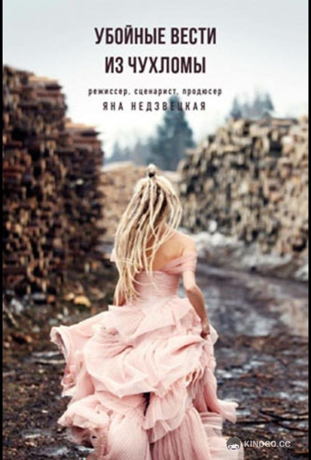 Убойные вести из Чухломы  (2019)
