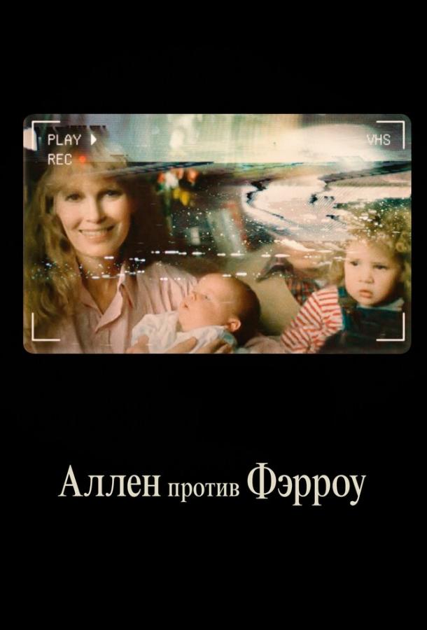 Аллен против Фэрроу Allen v. Farrow (2021)