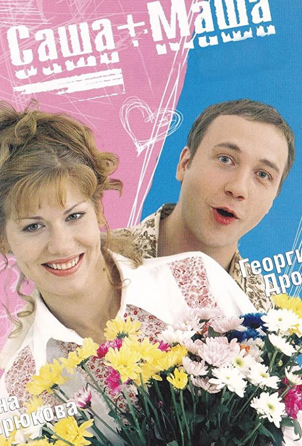 Саша + Маша  (2002)