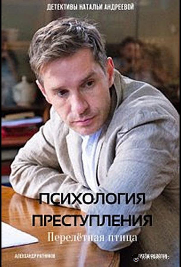 Психология преступления. Перелетная птица  (2021)