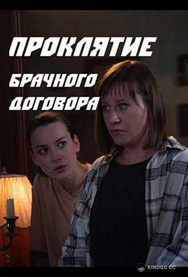 Проклятие брачного договора  (2021)