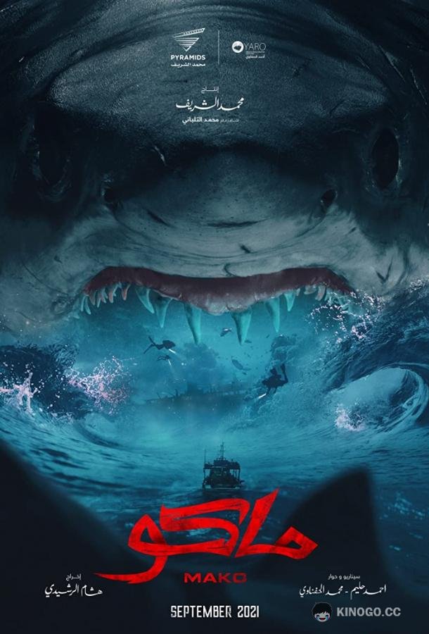 Мако Mako (2021)