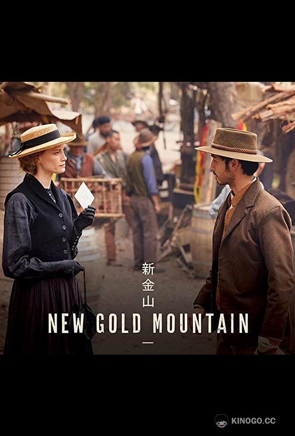 Златые горы New Gold Mountain (2021)