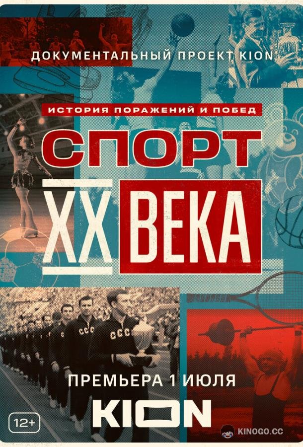 Спорт XX века  (2021)