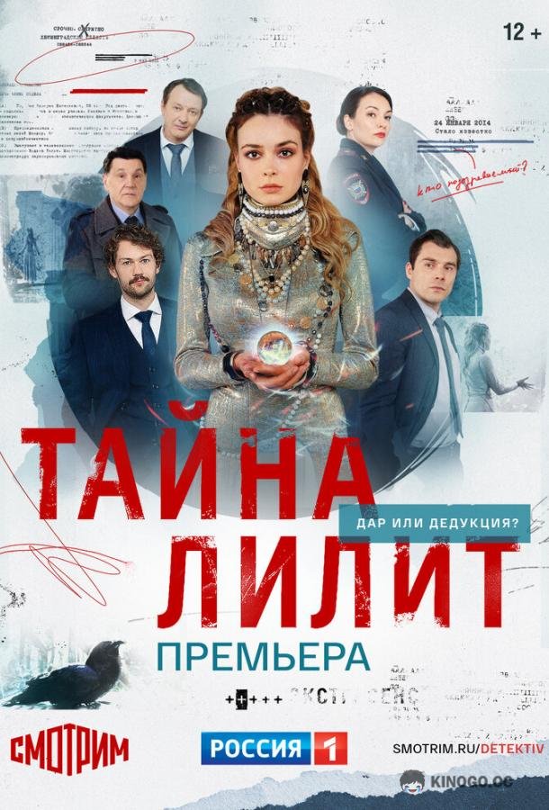 Тайна Лилит  (2021)
