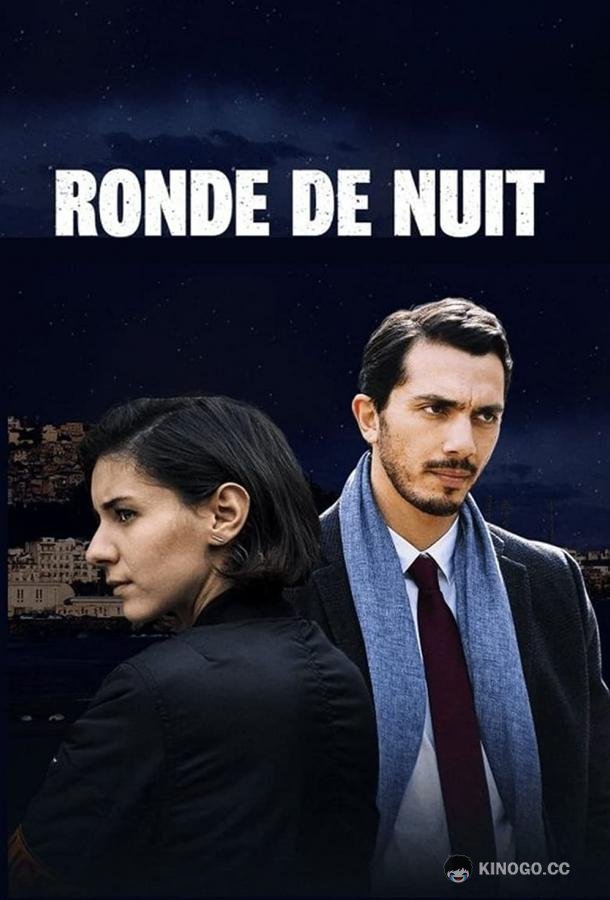 Ночной обход Ronde De Nuit (2018)