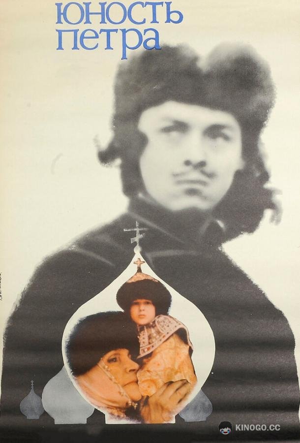 Юность Петра  (1980)