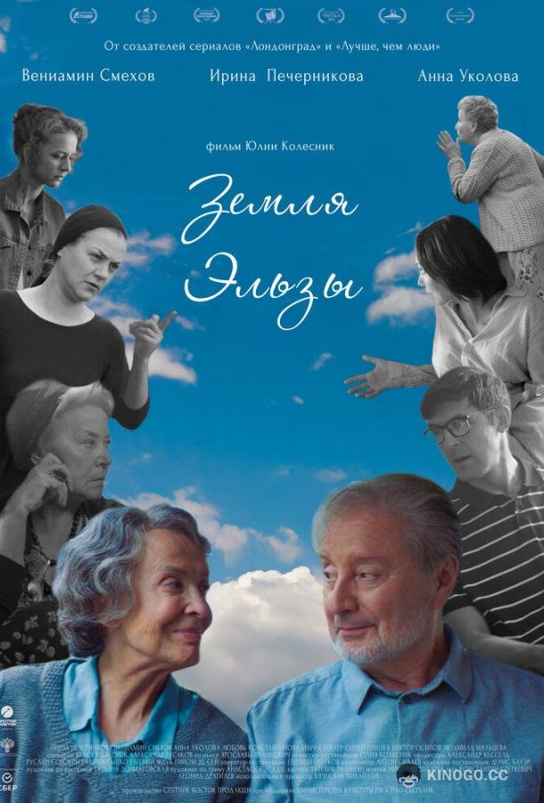 Земля Эльзы  (2020)