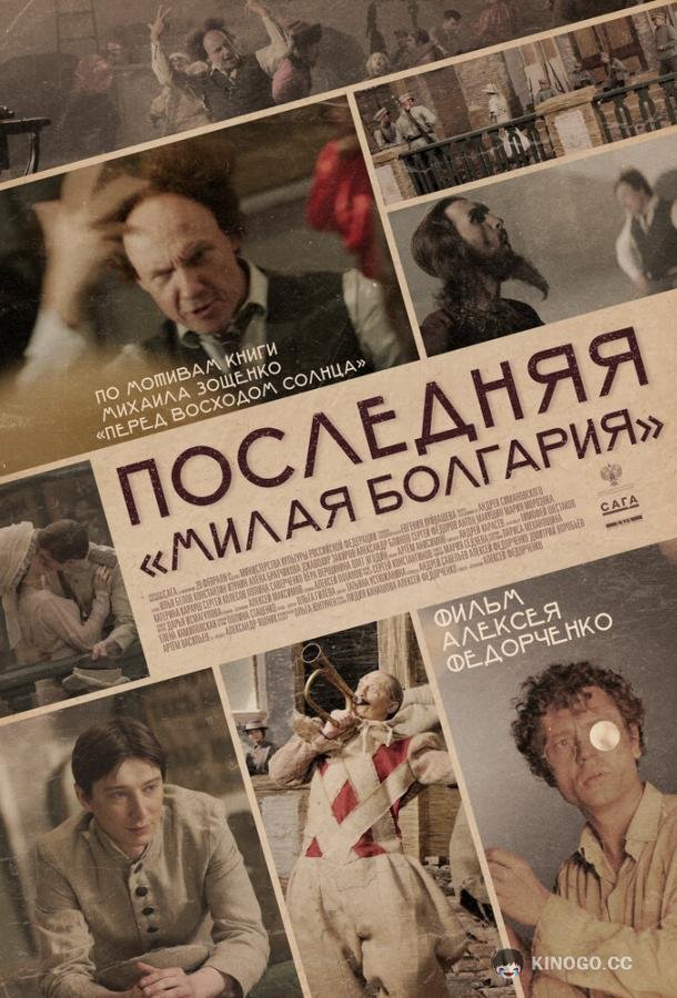 Последняя «Милая Болгария»  (2021)