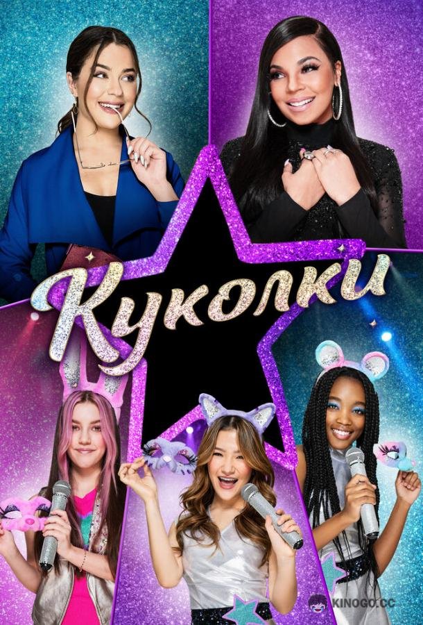 Куколки Honey Girls (2021)