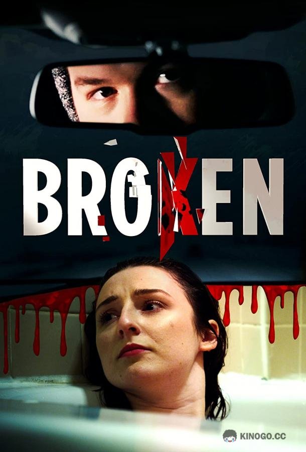 Сломленный Broken (2021)