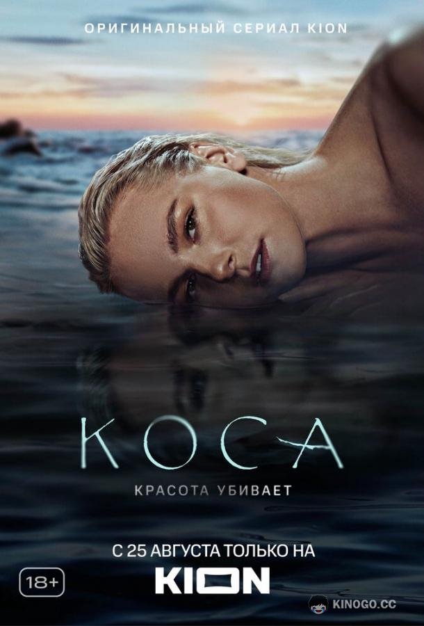 Коса  (2021)