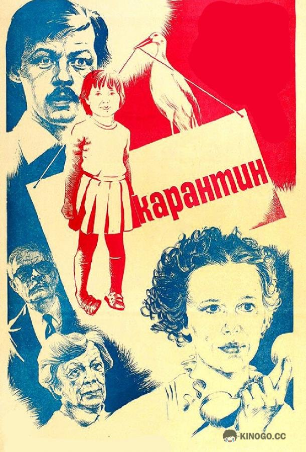 Карантин  (1983)