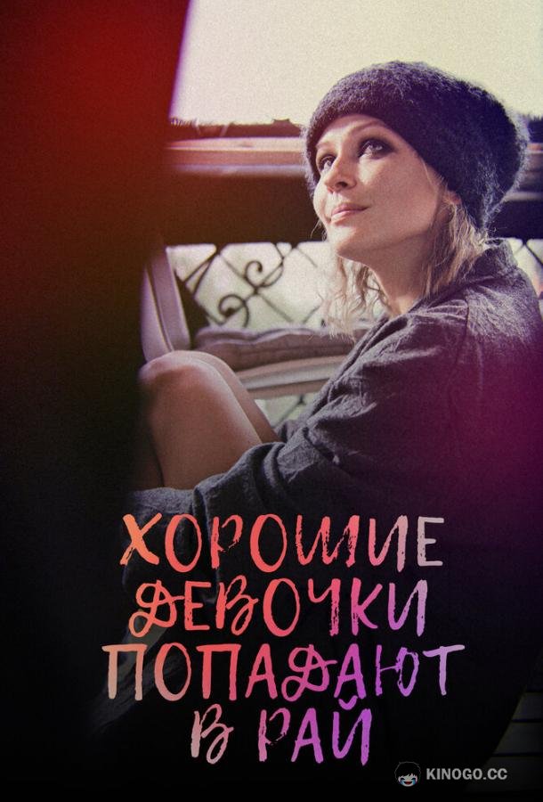 Хорошие девочки попадают в рай  (2021)